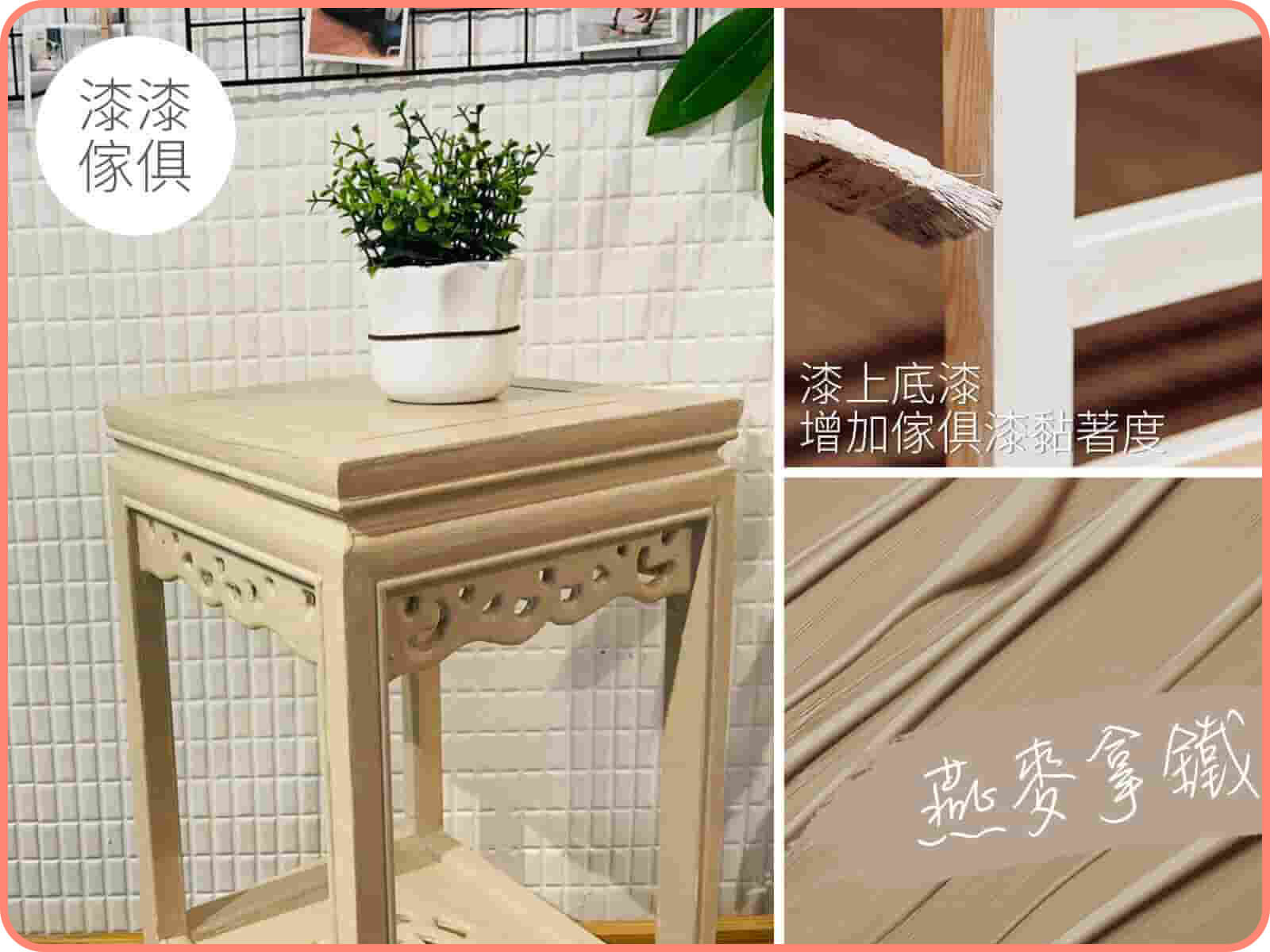 家具漆 燕麥拿鐵｜漆漆傢俱水凝磁漆